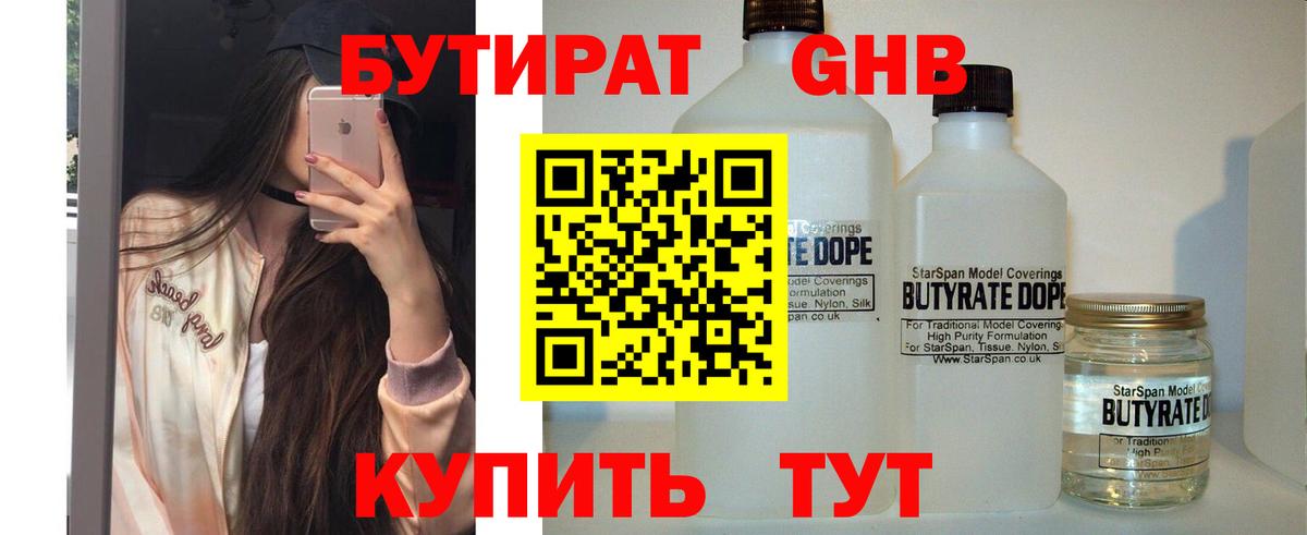 Хабаровск  БУТИРАТ жидкий экстази  Вход с VPN 